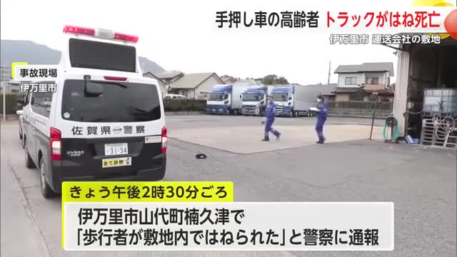 伊万里で死亡事故 高齢男性が大型トラックにはねられる【佐賀県】