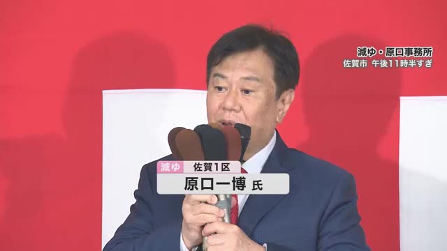 減ゆ・前　原口一博さん　敗戦の弁【佐賀県】