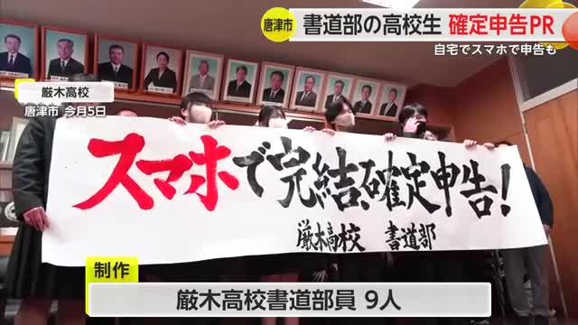 スマホなどでの手軽な確定申告を呼びかける作品 書道部の高校生が税務署に贈呈【佐賀県】