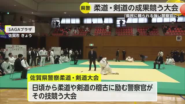 「県民に頼られる警察官に」警察官の柔道・剣道大会 約260人出場　【佐賀県】