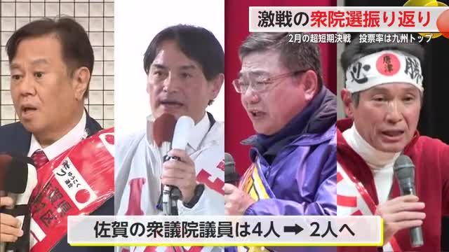 大物も続々県内へ…終盤まで激戦　衆院選・佐賀選挙区を振り返り【佐賀県】