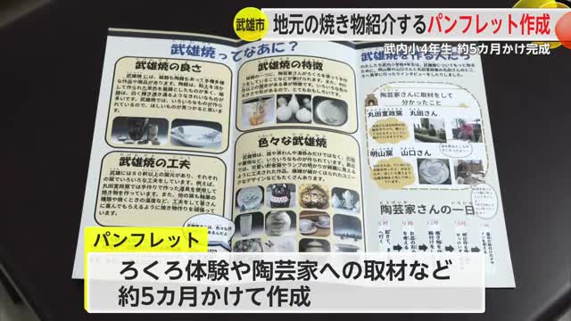 「武雄焼」の魅力伝えるパンフレットを地元の小学生が作成【佐賀県】
