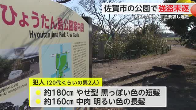 佐賀市の公園で強盗未遂 30代男性が男2人に足蹴りされ金銭を要求される　【佐賀県】