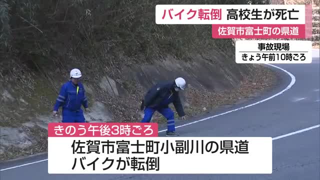 カーブでバイク転倒 17歳の高校生死亡 佐賀市富士町の県道【佐賀県】