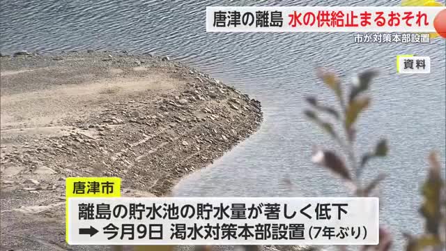 唐津離島 水の供給止まるおそれ 市は7年ぶりに渇水対策本部設置【佐賀県】