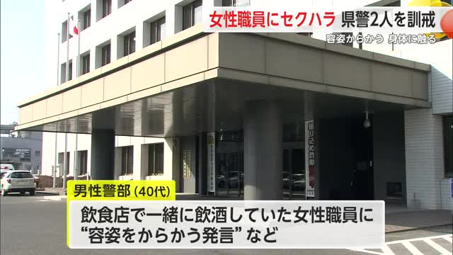 警察官２人がセクハラ…佐賀県警　女性職員の身体を触る・容姿からかう　本部長訓戒【佐賀県】