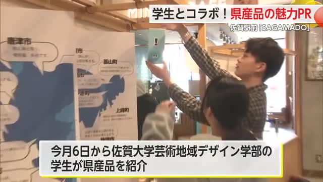 若い感性とデザイン力で県産品をPR SAGAMADOで佐大生がディスプレイ【佐賀県】