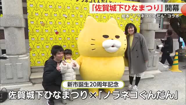 おひなさまと出会う１カ月…佐賀城下ひなまつり開幕　「ノラネコぐんだん」コラボも【佐賀県】