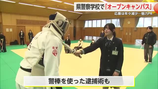 佐賀県警察本部　オープンキャンパスで魅力PR　今年度の応募は５年前の約半数に