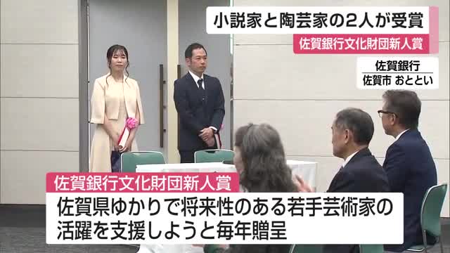 小説家 愛野史香さんと陶芸家 澤山大亮さんが受賞 佐賀銀行文化財団新人賞【佐賀県】