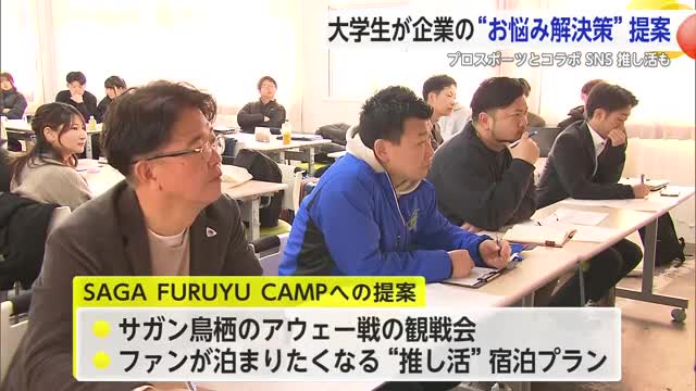 「学生ならではの発想が企業のヒントに」大学生がビジネスプランを提案【佐賀県】