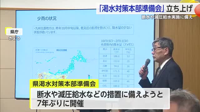 少雨続けば断水や減圧給水のおそれ 　7年ぶり「渇水対策本部準備会」立ち上げ【佐賀県】