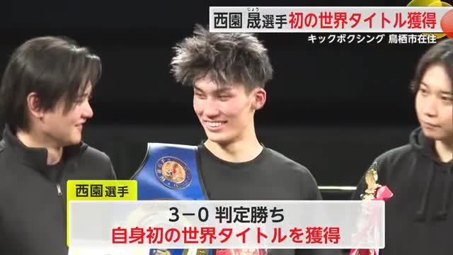 鳥栖市・西園晟選手(19)がタイトル獲得！WBKF世界スーパーフライ級王座決定戦【佐賀県】