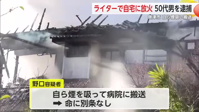 「ライターで火をつけた」自宅に放火し全焼　59歳男を逮捕　自身も煙吸って病院搬送【佐賀県】