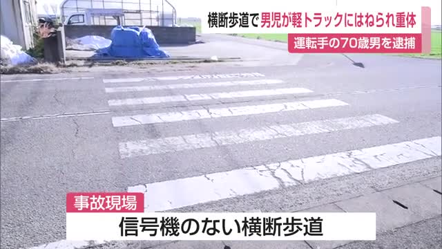 横断歩道を渡っていた小学生が軽トラックにはねられ意識不明の重体 70歳の運転手を現行犯逮捕【佐賀県】
