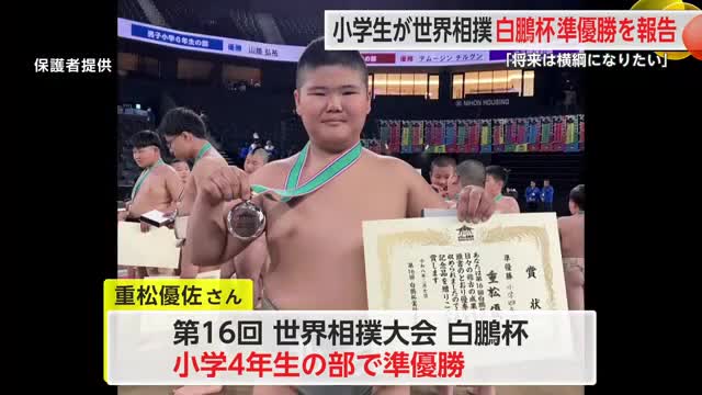 「将来は大相撲に入って横綱になりたい」相撲クラブの小学4年生が世界大会準優勝を報告【佐賀県】