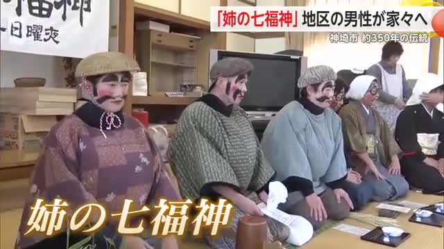 神埼市 350年以上伝わる伝統行事「姉の七福神」無病息災や五穀豊穣を祈る【佐賀県】