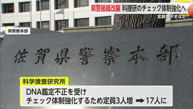 佐賀県警 組織改編 科捜研のチェック体制強化へ 【佐賀県】