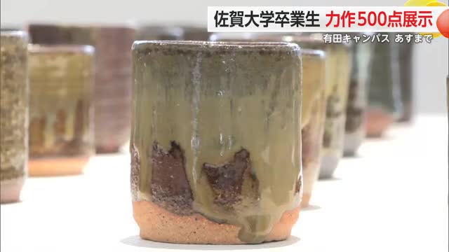 焼き物研究の佐賀大学生が卒業制作展 釉薬の配合試験成果も 力作500点【佐賀県有田町】