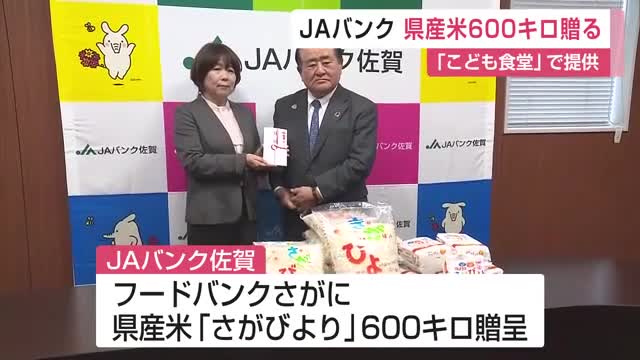  JAバンク佐賀が「フードバンクさが」に県産米約600キロ贈呈 こども食堂などに無償で提供【佐賀県】