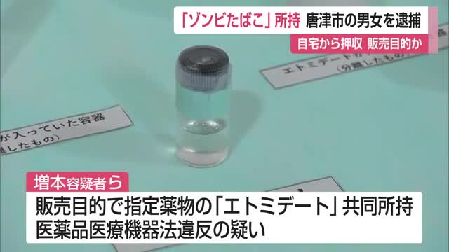 危険ドラッグ”ゾンビたばこ”「エトミデート」販売目的で所持 20代男女を逮捕 自宅から押収【佐賀県】
