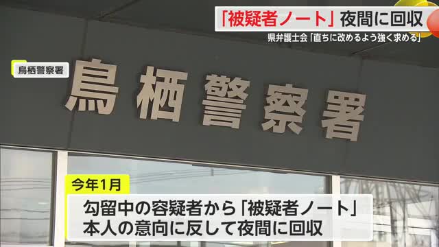 警察が被疑者ノートを本人の意向に反して回収 佐賀県弁護士会が会長声明【佐賀県】