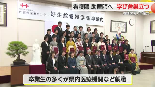「看護師や助産師としての新たな一歩」好生館看護学院で50人が卒業【佐賀県】