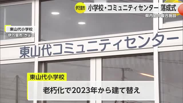 “県内初"小学校やコミュニティセンターなどが複合した施設 総事業費 約31億2400万円【佐賀県】