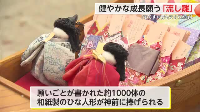 女の子の健やかな成長願う「流し雛」約1000体の和紙製ひな人形【佐賀県】