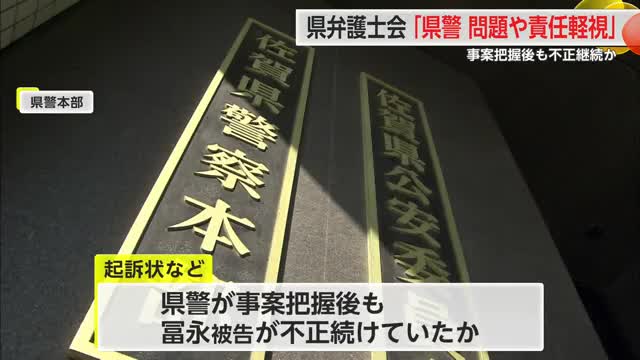 「県警が問題や責任軽視した結果」事案把握後も不正の疑い【佐賀県】