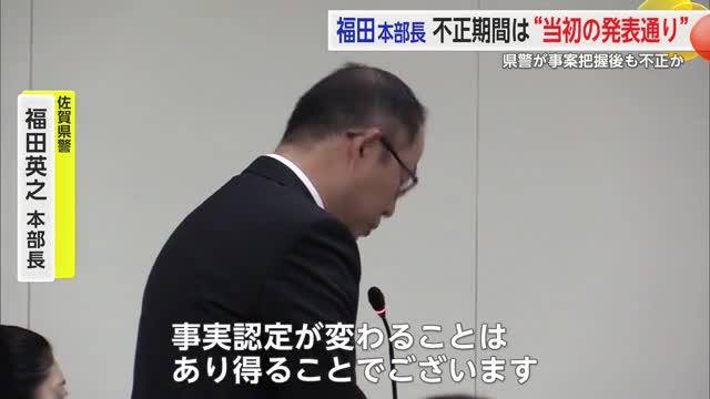 福田本部長「事実認定が変わることはあり得る」県警が事案把握後も不正の疑い【佐賀県】