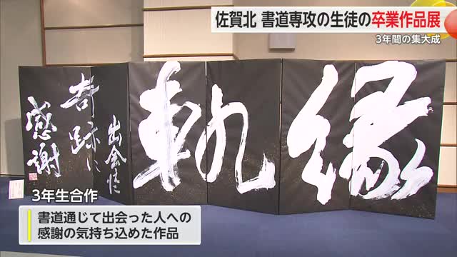 “書道3年間の集大成” 佐賀北高校の生徒の卒業作品展【佐賀県】
