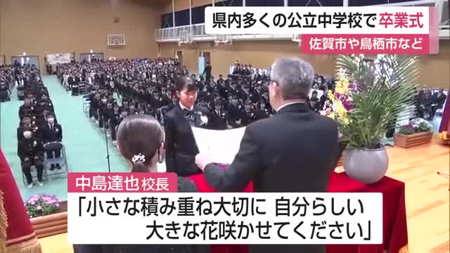学び舎巣立つ 県内多くの公立中学校で卒業式【佐賀県】