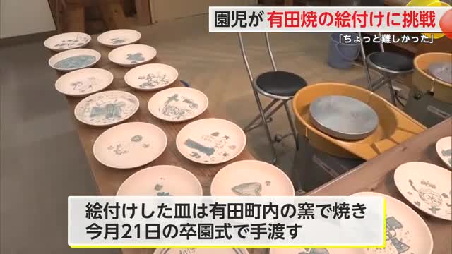 卒園前の思い出作り！園児が有田焼の絵付けを体験【佐賀県】