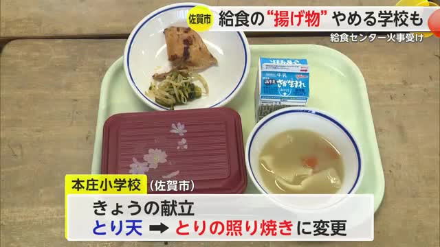 給食の「とり天」が「照り焼き」に…佐賀市の給食センター火事受け揚げ物調理が”見直し”【佐賀県】