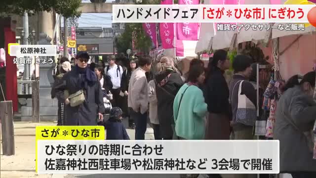 手作り作品が集まるハンドメイドフェア「さが＊ひな市」8日まで【佐賀県】