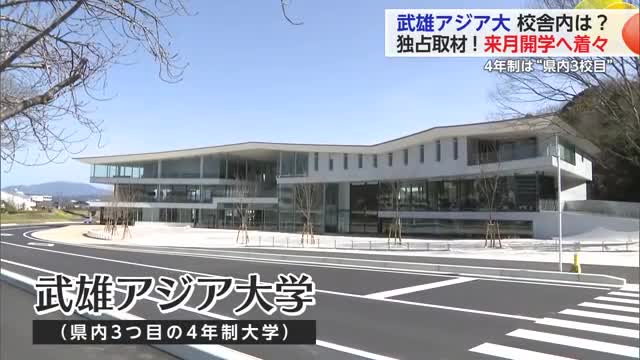 独占取材！「武雄アジア大学」完成した新校舎の内部は？総事業費「30億円」【佐賀県】