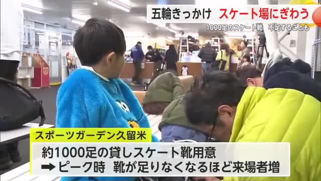 「りくりゅう」効果でスケートブーム到来！久留米市のスケートリンク場にぎわう【佐賀県】