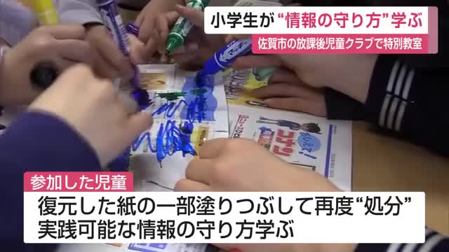 破られた紙からも情報が漏れる？放課後児童クラブに通う子供たちが個人情報の守り方を学ぶ【佐賀県】
