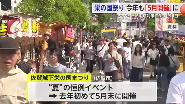 「栄の国まつり」5月23・24日開催決定 熱中症対策で今年も前倒し【佐賀県】