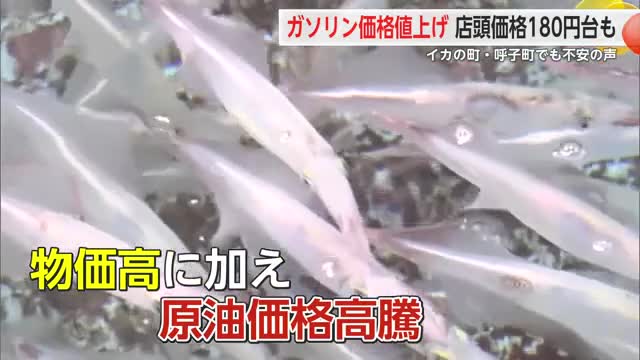 県内ガソリン価格上昇 物価高に原油高騰で呼子名物・イカ料理にも影響が...【佐賀県】