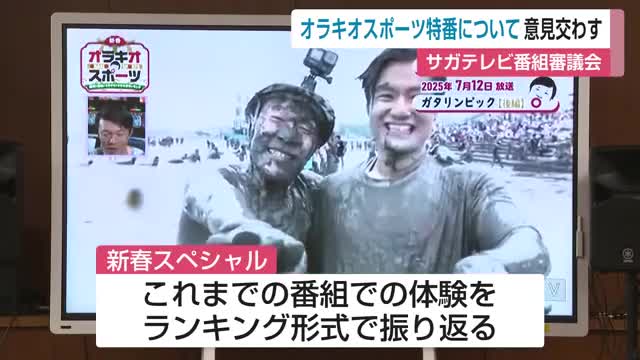 スポーツの魅力を伝えるバラエティ番組「オラキオスポーツ」で意見交わす サガテレビ番組審議会【佐賀県】