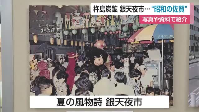 今年は昭和100年…かつて賑わっていた銀天夜市など昭和の佐賀を振り返る写真や資料を展示【佐賀県】