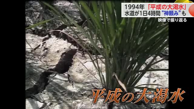 「水道が1日に4時間だけ」猛暑とともに県民を苦しめた“平成の大渇水”【佐賀県】