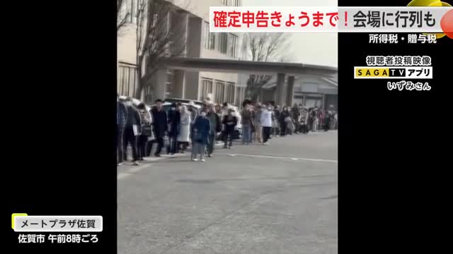 会場に行列…“駆け込み”確定申告に約500人が訪れる【佐賀県】