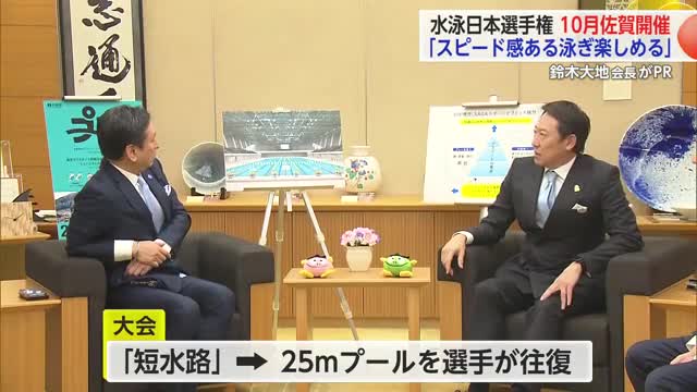 「ターンの回数が多くスピード感のある泳ぎ」日本水泳連盟の鈴木大地会長が大会をPR【佐賀県】