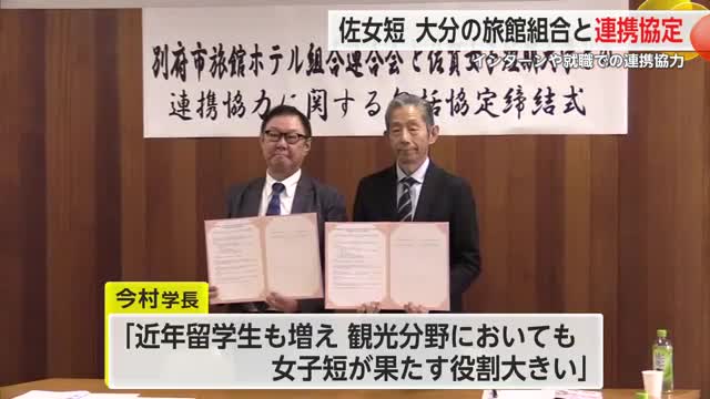 佐賀女子短期大学と大分の旅館組合が協定締結 インターンや就職で連携【佐賀県】