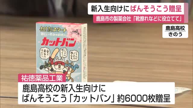 「新入生のために…」製薬会社が高校にオリジナルデザインばんそうこう6000枚プレゼント【佐賀県】
