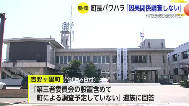 パワハラとの因果関係「調査の予定なし」吉野ヶ里町が遺族に回答【佐賀県】