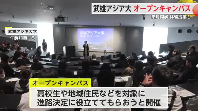 どんな大学？高校生など参加 武雄アジア大学「オープンキャンパス」【佐賀県】